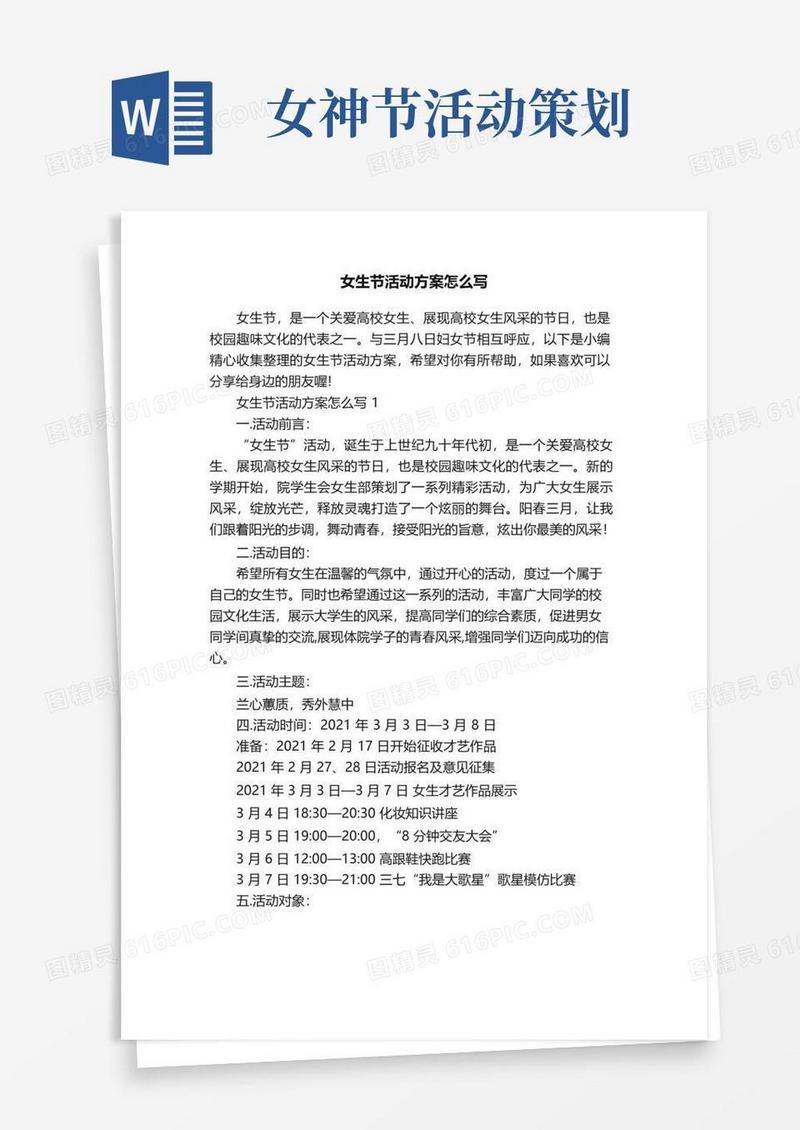 通用版女生节活动方案怎么写