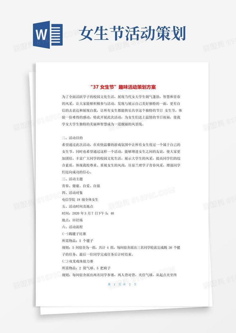 好用的“37女生节”趣味活动策划方案活动方案