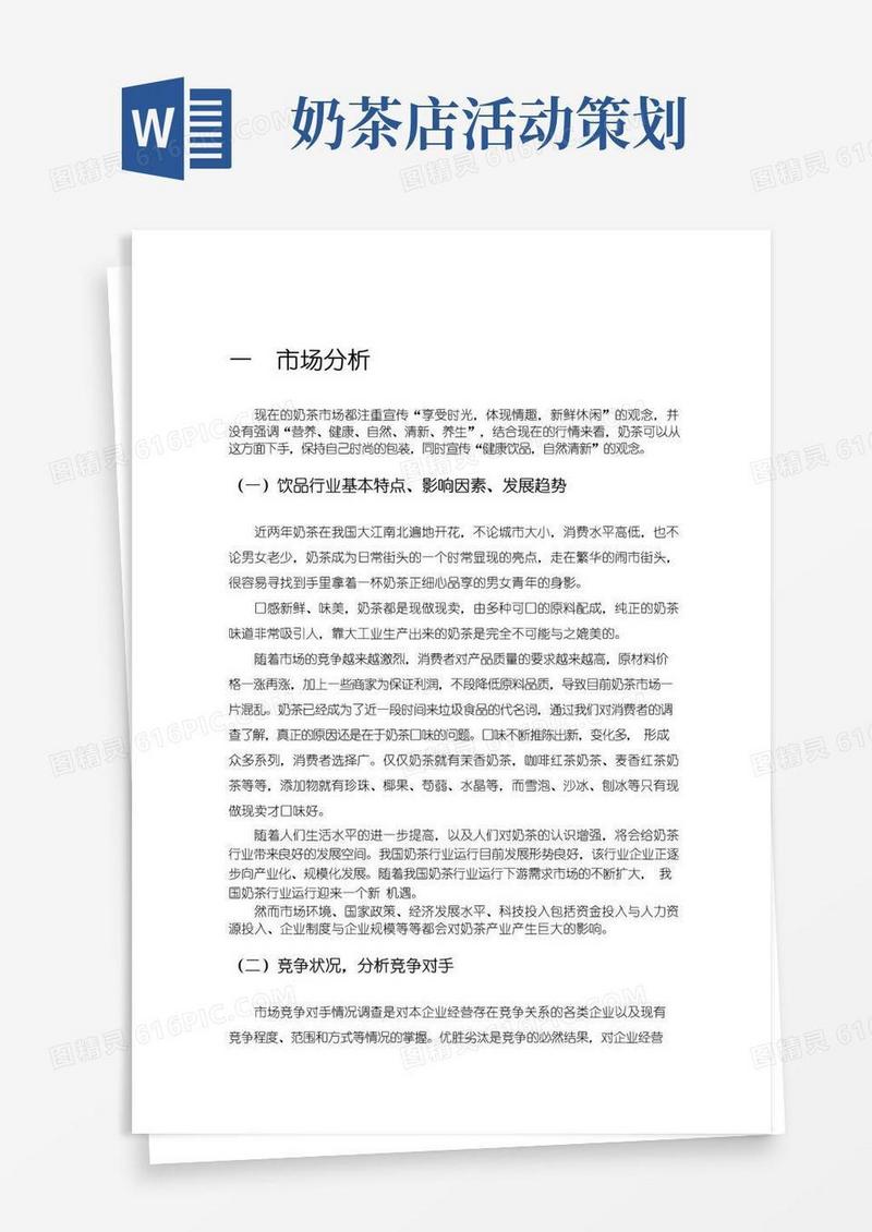 实用的奶茶店营销策划