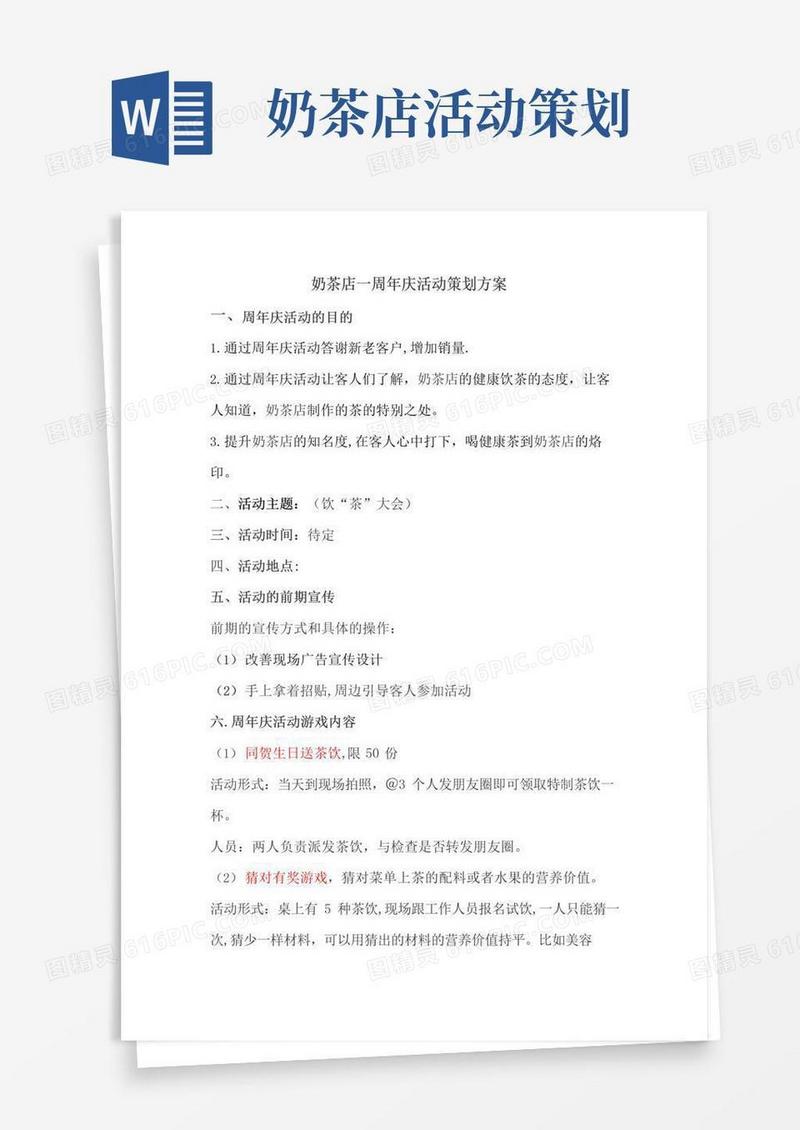 好用的奶茶店一周年庆活动策划方案