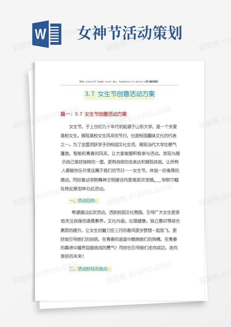 简易版3.7女生节创意活动方案