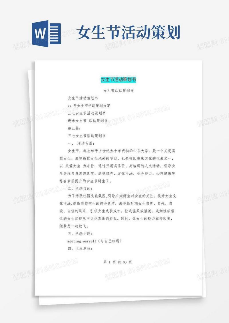 简易版女生节活动策划书(完整版)