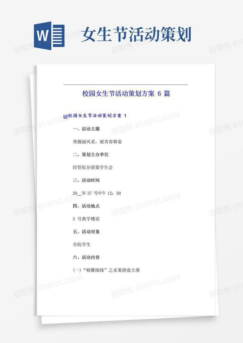 实用的校园女生节活动策划方案6篇