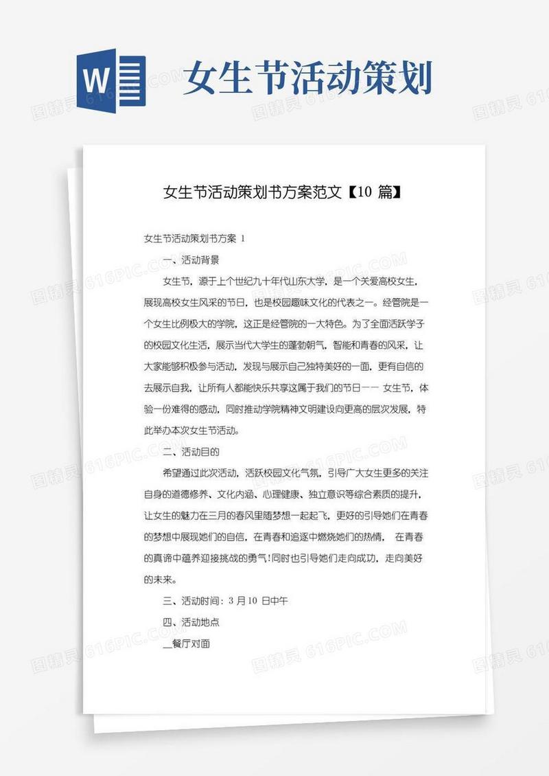 简易版女生节活动策划书方案范文【10篇】