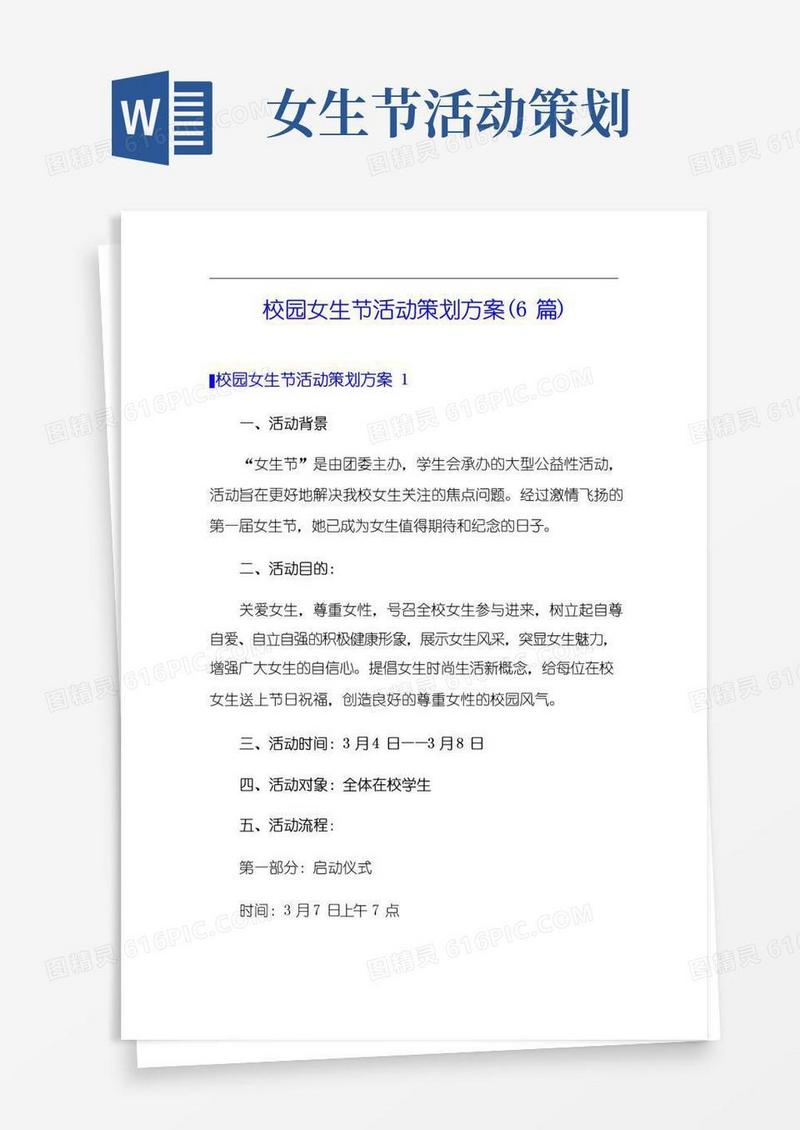 实用的校园女生节活动策划方案(6篇)