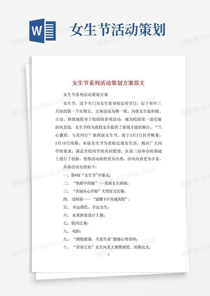简易版女生节系列活动策划方案范文