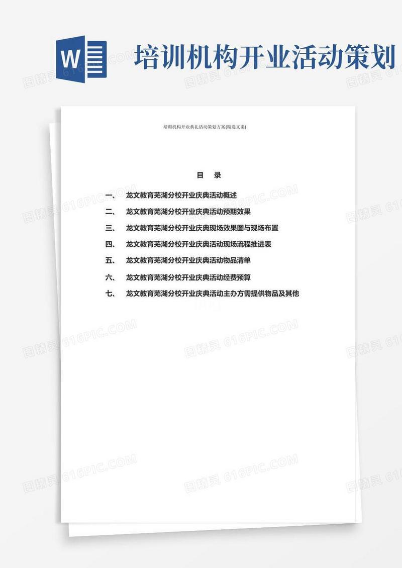 大气版培训机构开业典礼活动策划方案(精选文案)