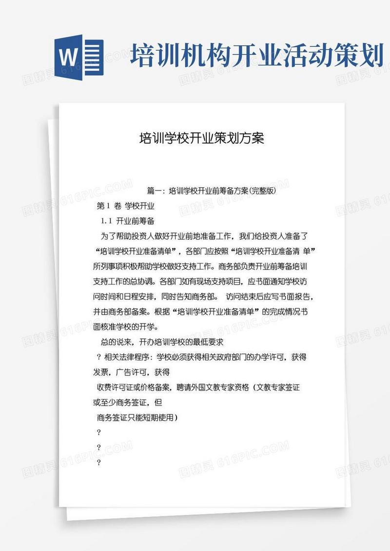 实用的培训学校开业策划方案