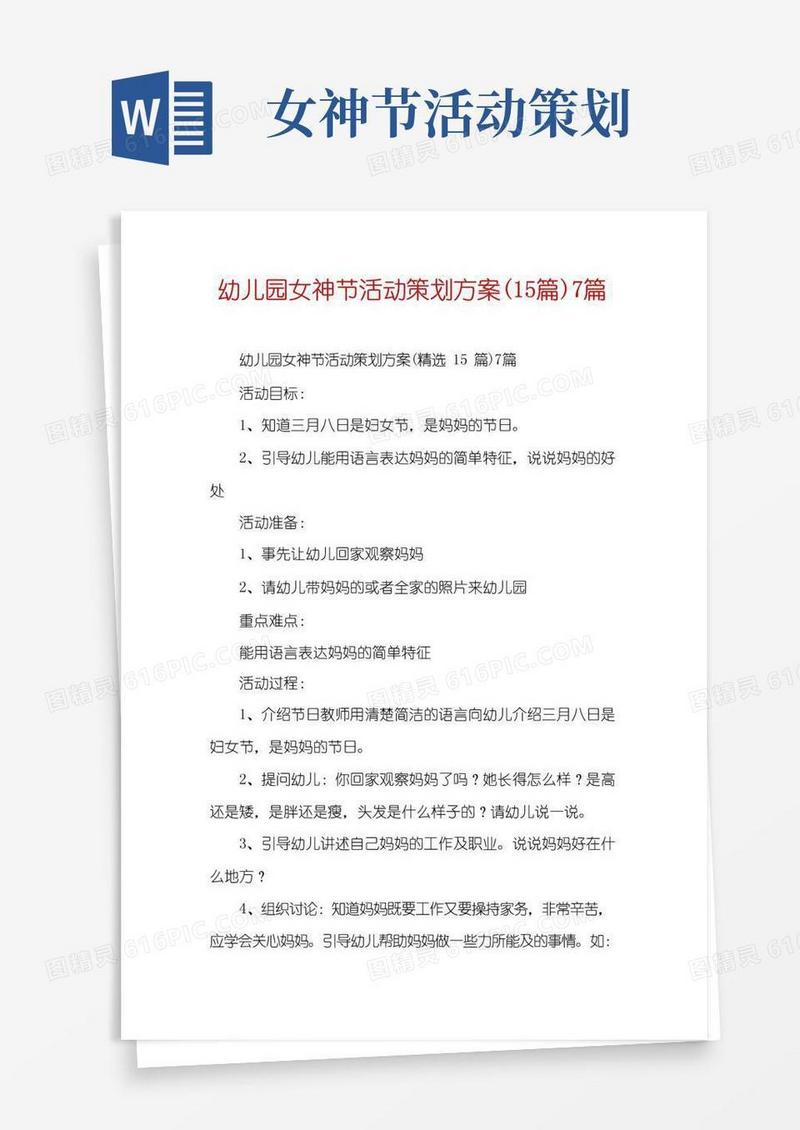 大气版幼儿园女神节活动策划方案(15篇)7篇