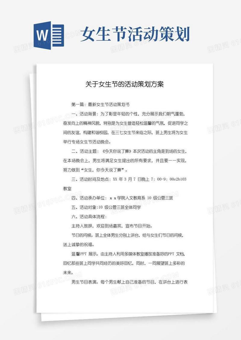通用版关于女生节的活动策划方案