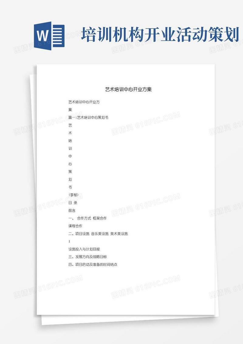 简易版艺术培训中心开业方案