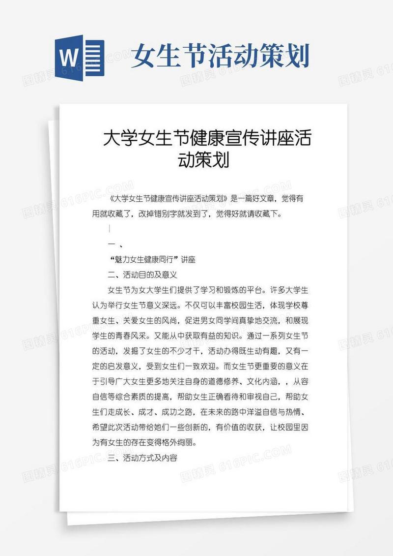 好用的大学女生节健康宣传讲座活动策划