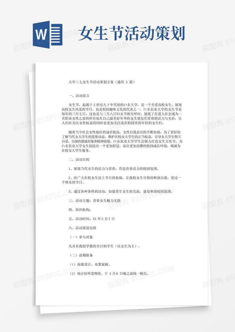 通用版大学三七女生节活动策划方案(最新)