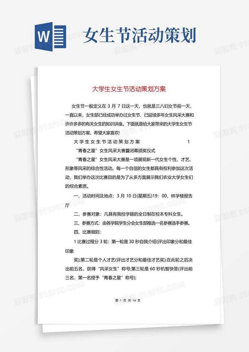 通用版大学生女生节活动策划方案