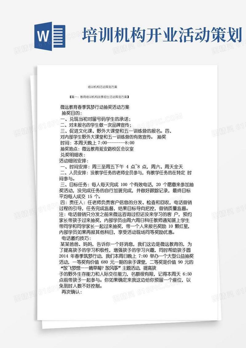 简易版培训机构活动策划方案