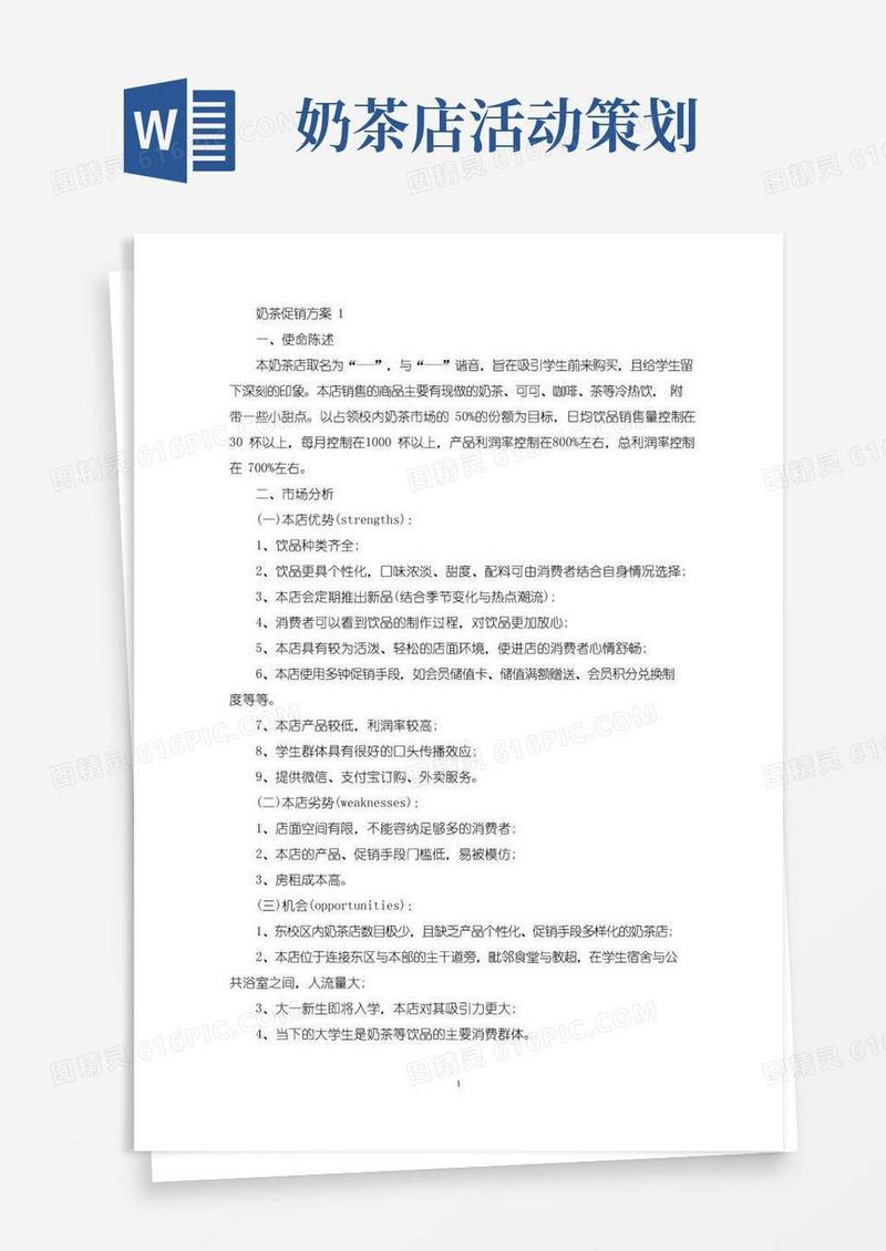 大气版奶茶促销策划活动方案五篇(最新)