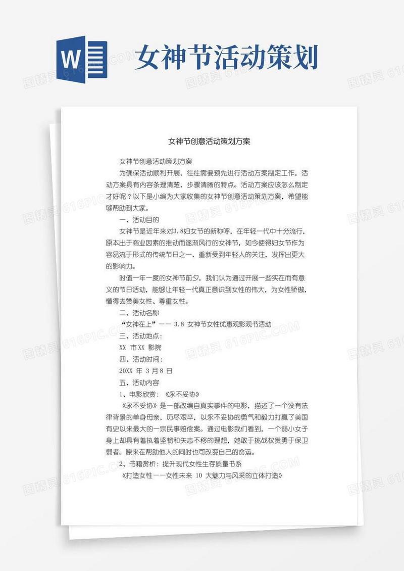 实用的女神节创意活动策划方案