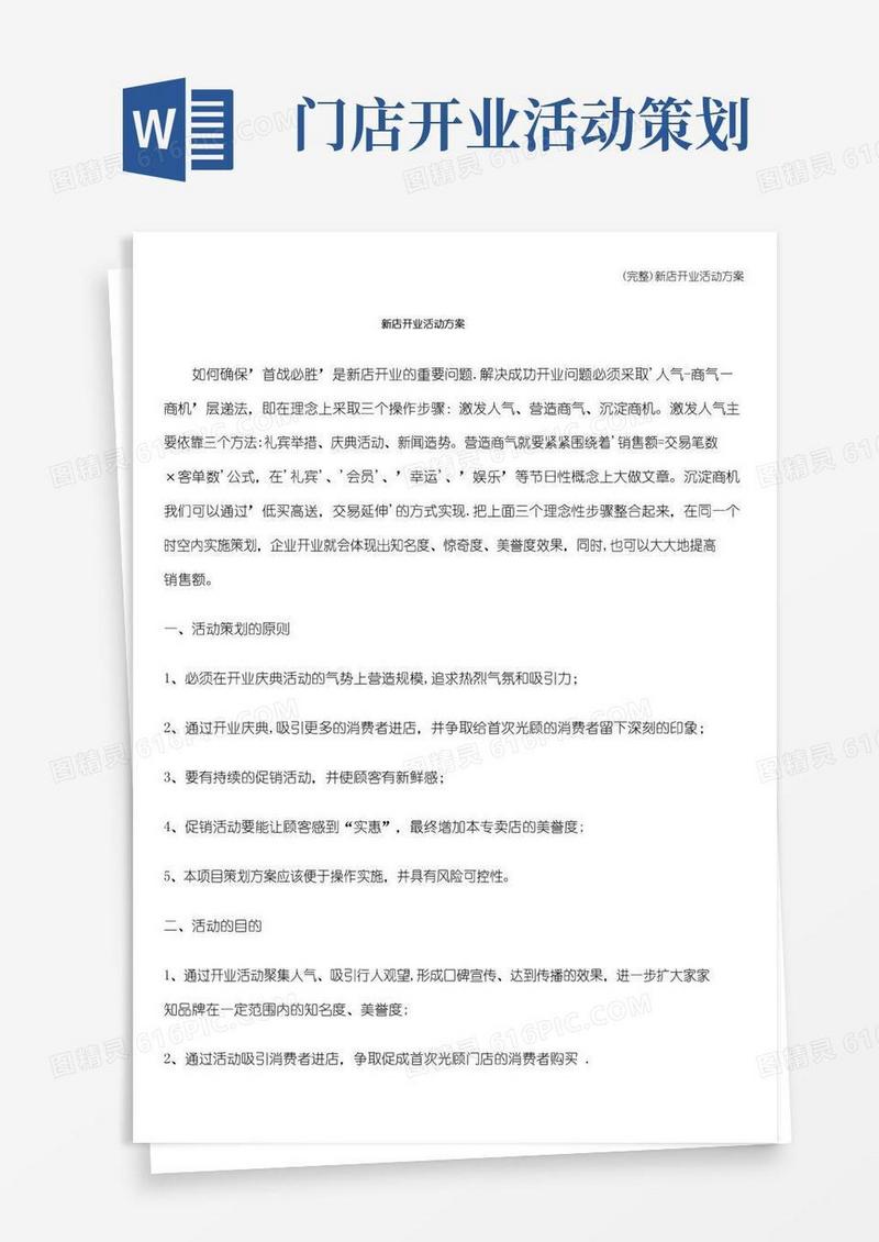 实用的(完整)新店开业活动方案