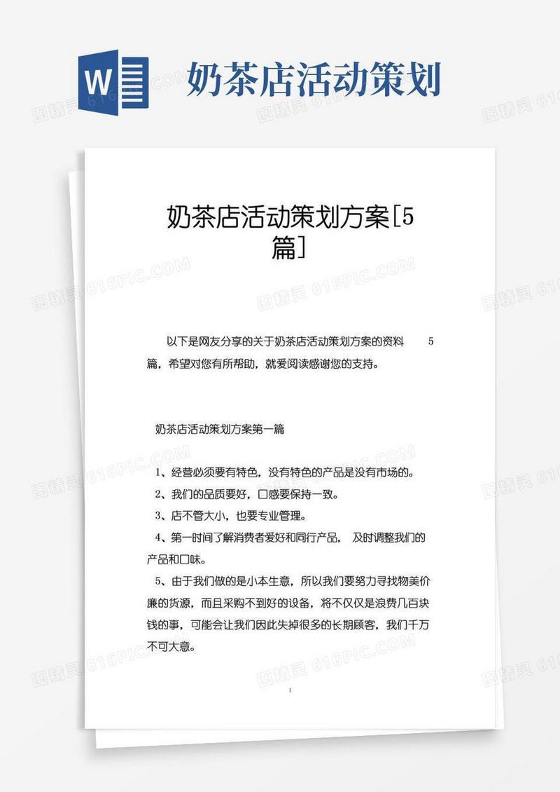 好用的奶茶店活动策划方案[5篇]