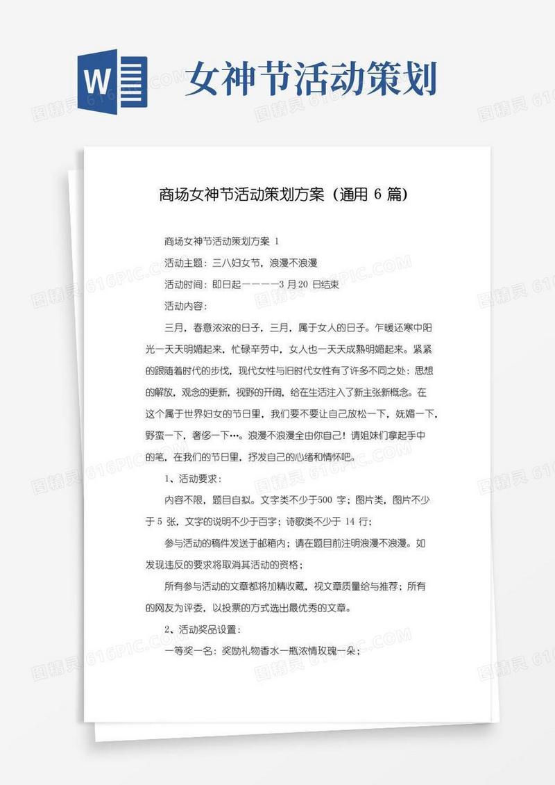简易版商场女神节活动策划方案(通用6篇)