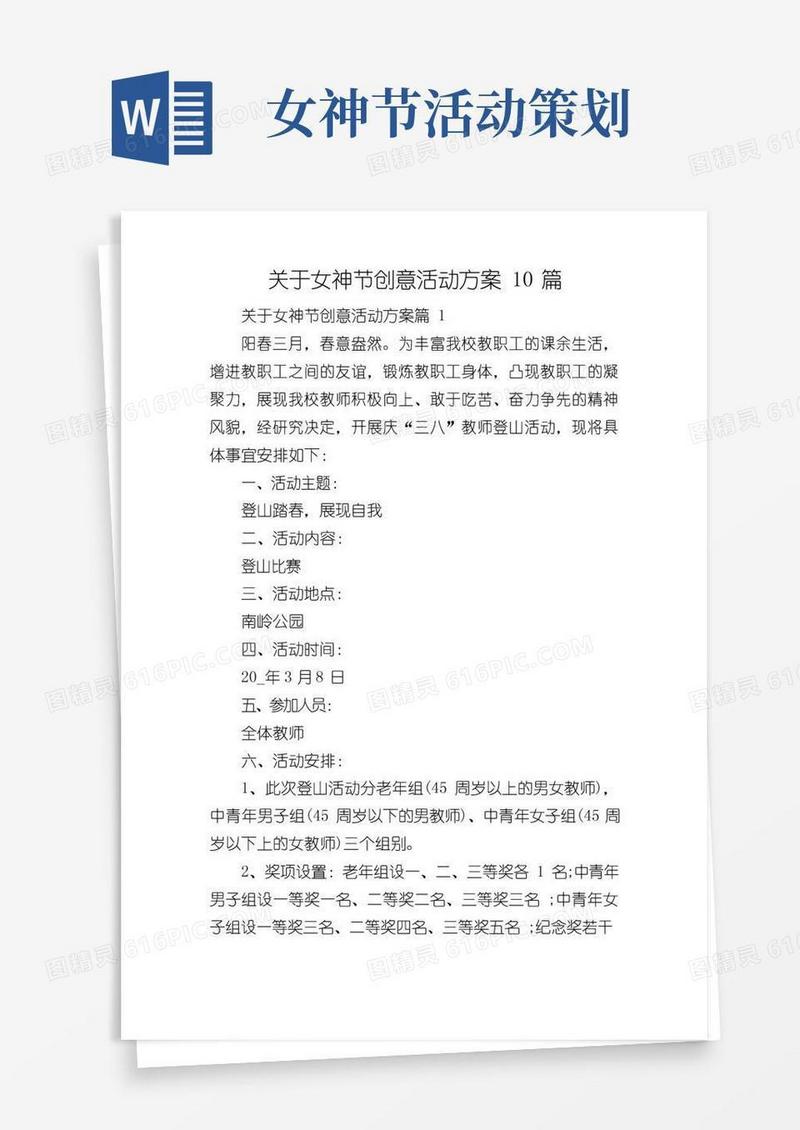 通用版关于女神节创意活动方案10篇