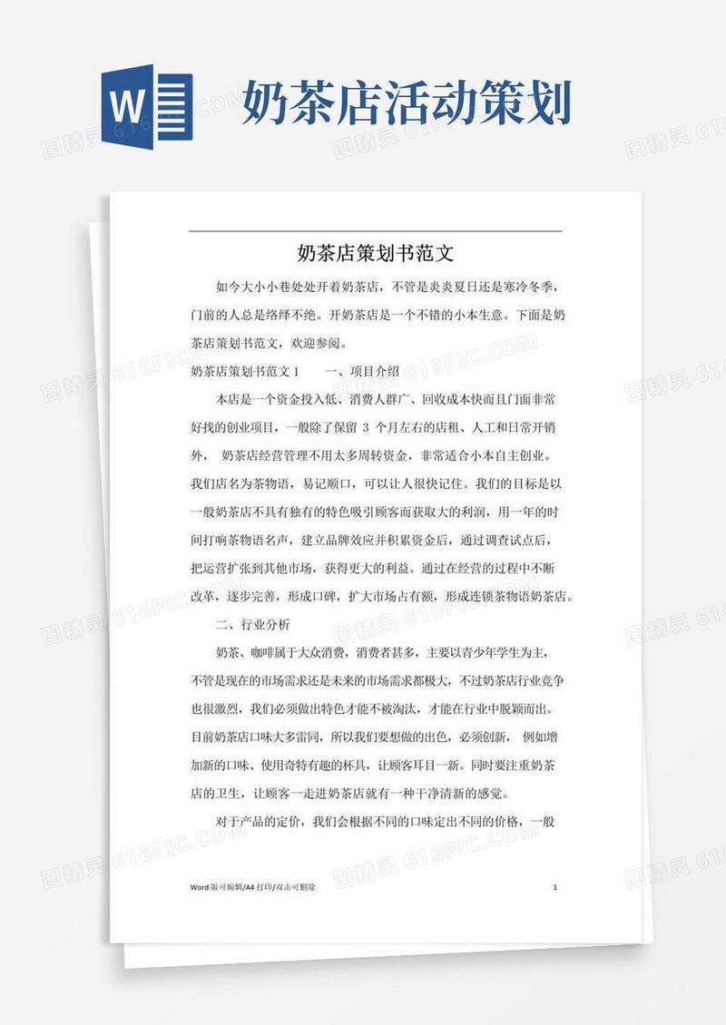 大气版奶茶店策划书范文(精编版)