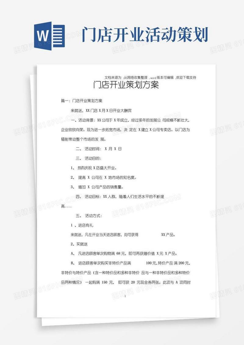 大气版门店开业策划方案