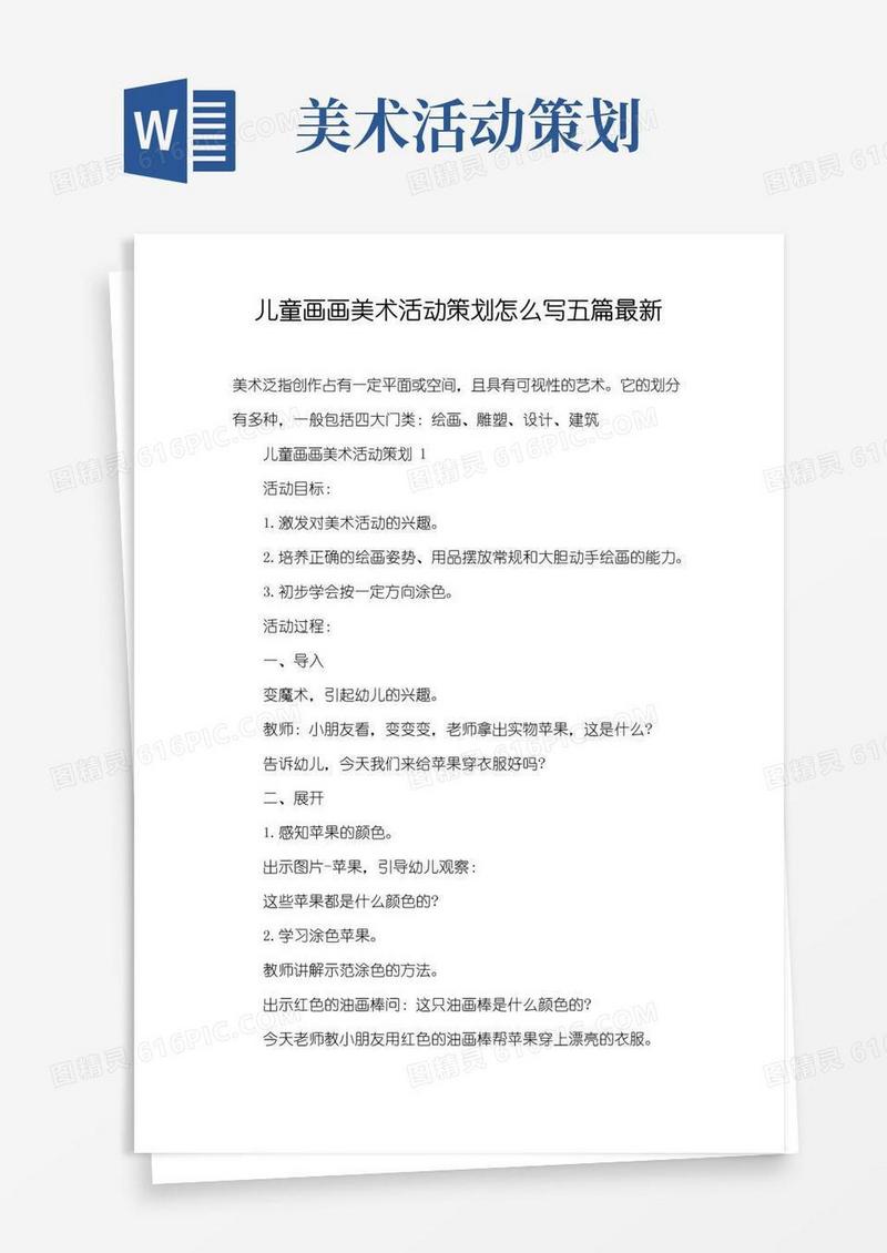 实用的儿童画画美术活动策划怎么写五篇最新