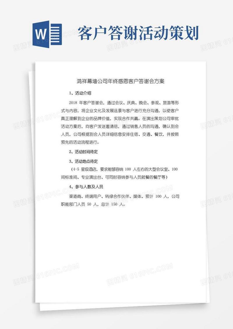 好用的鸿祥幕墙公司年终感恩客户答谢会方案