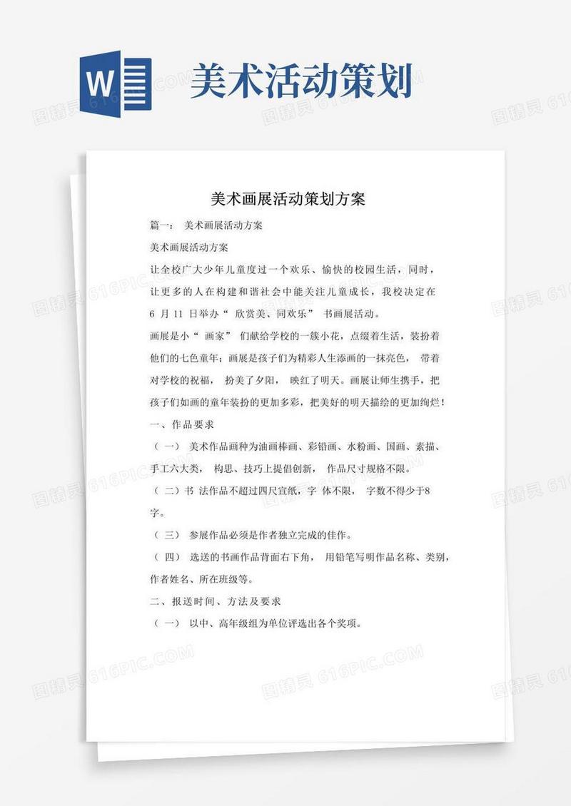 通用版美术画展活动策划方案