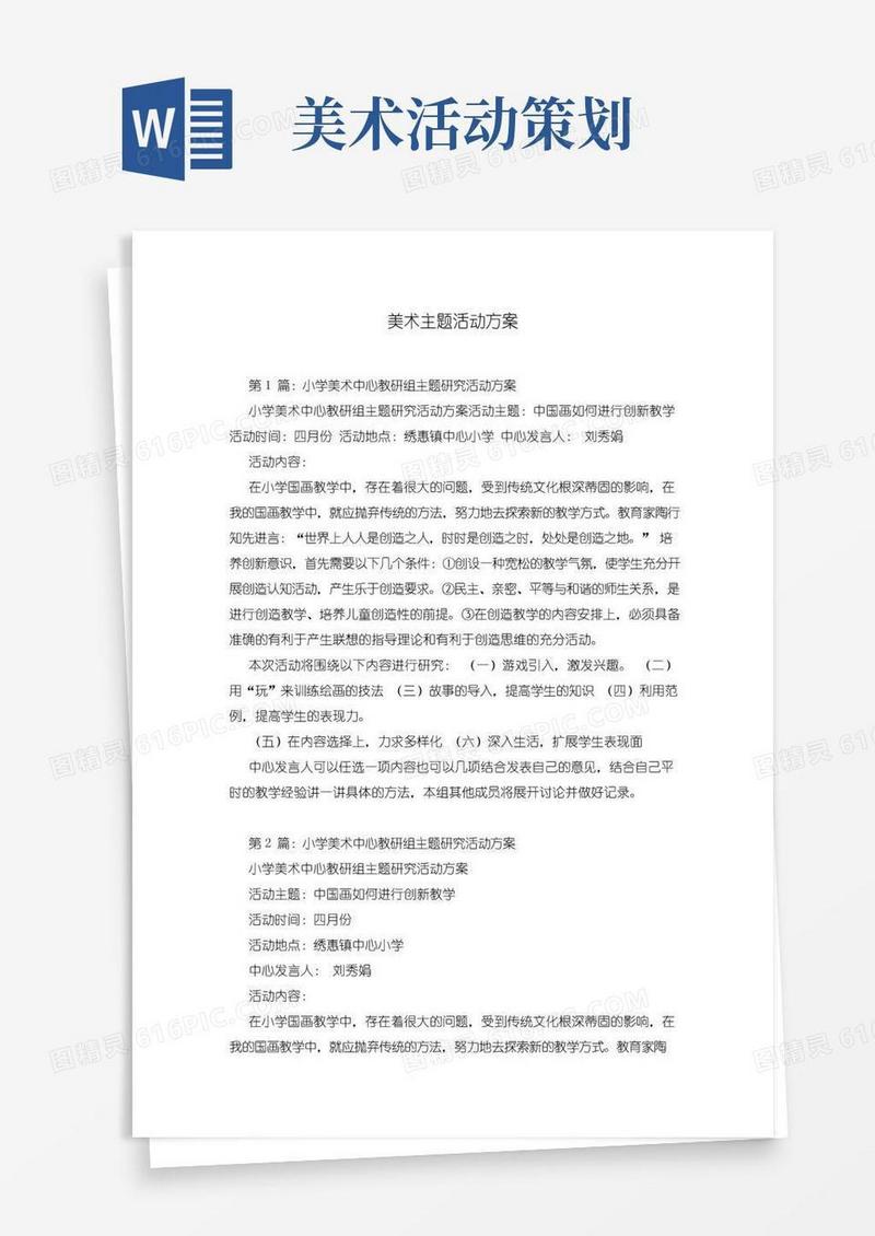 好用的美术主题活动方案