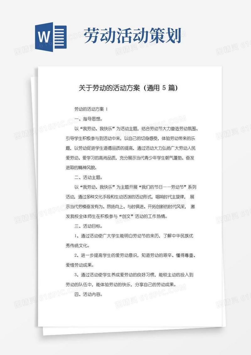 实用的关于劳动的活动方案(通用5篇)