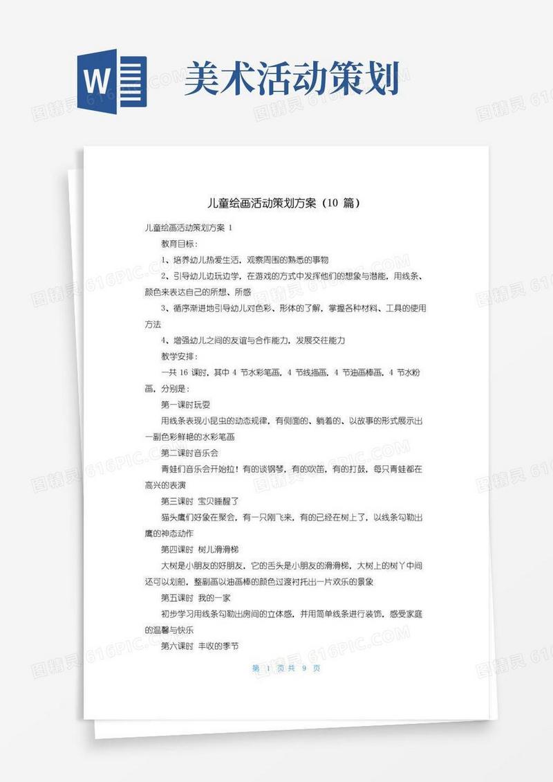 通用版儿童绘画活动策划方案（10篇）