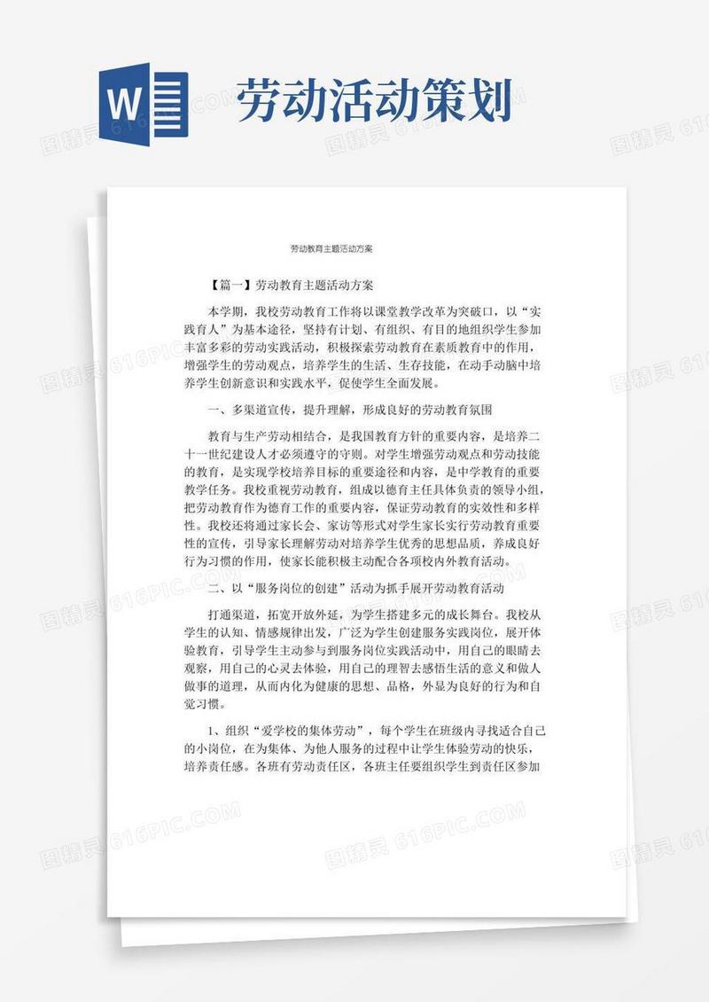 通用版劳动教育主题活动方案
