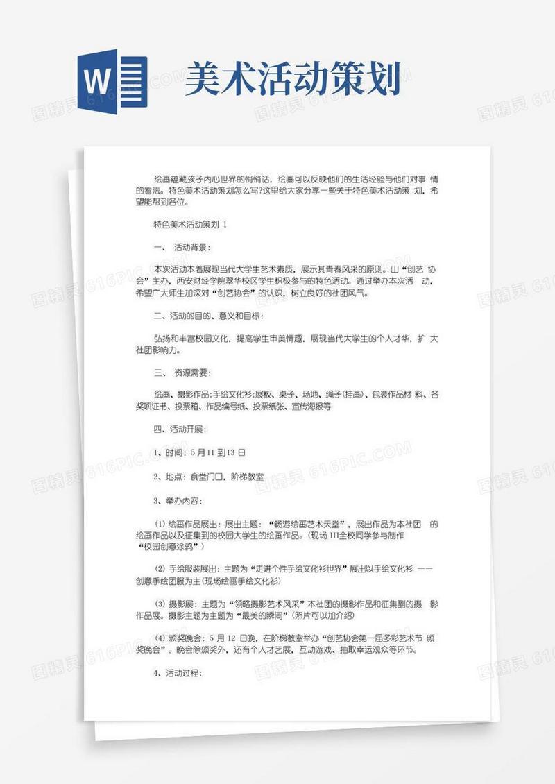 好用的特色美术活动策划