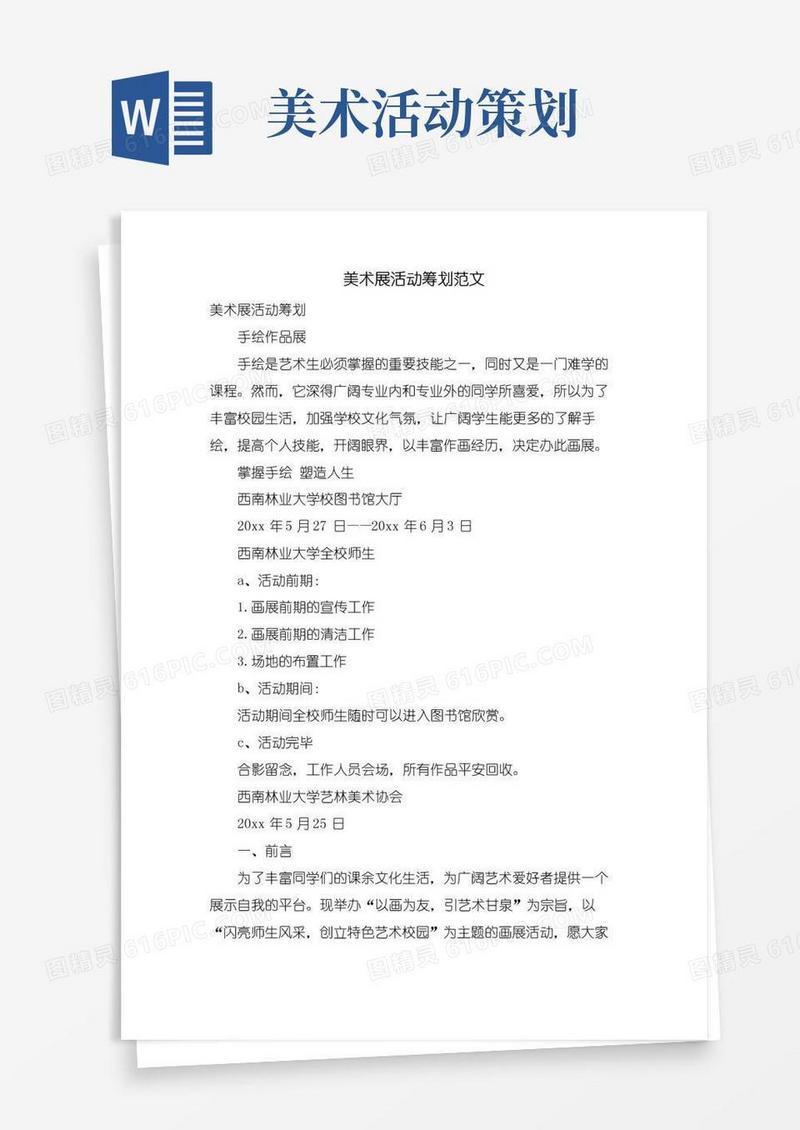 通用版美术展活动策划范文