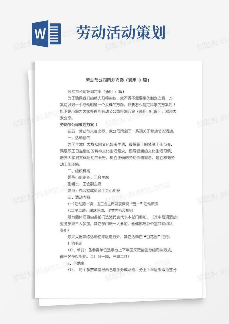 通用版劳动节公司策划方案（通用8篇）