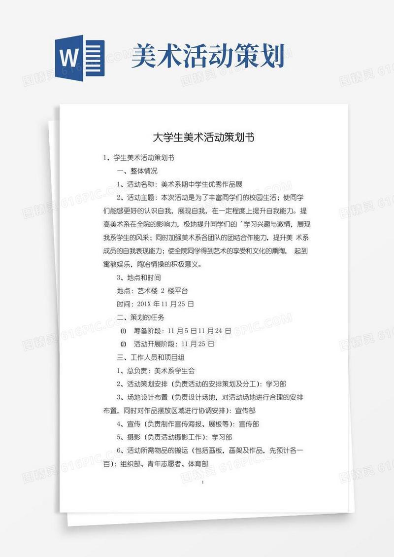 好用的大学生美术活动策划书