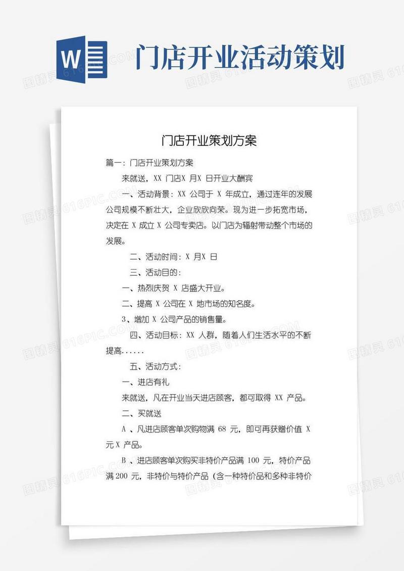 实用的门店开业策划方案doc