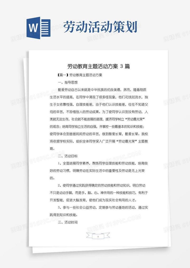 通用版劳动教育主题活动方案3篇