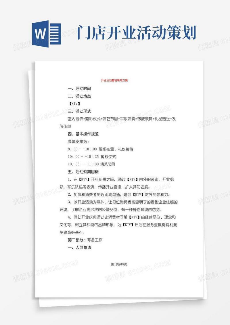 实用的开业活动营销策划方案(2篇)