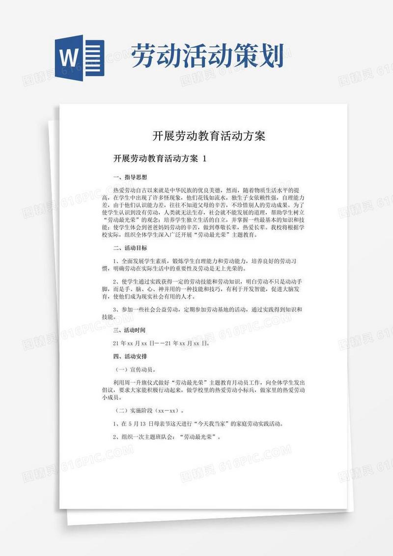 通用版开展劳动教育活动方案