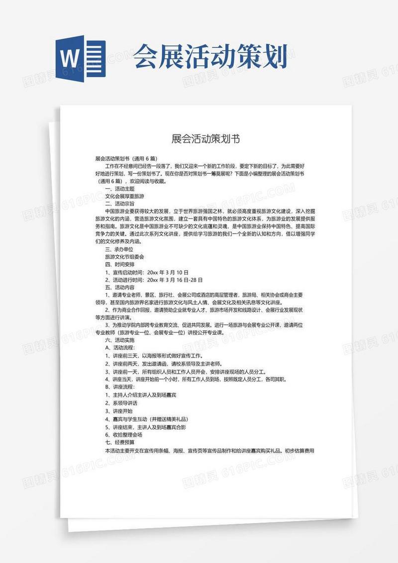 大气版展会活动策划书（通用6篇）