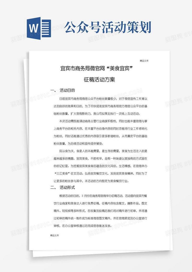 简易版微信公众号活动策划方案《美食宜宾》活动策划案