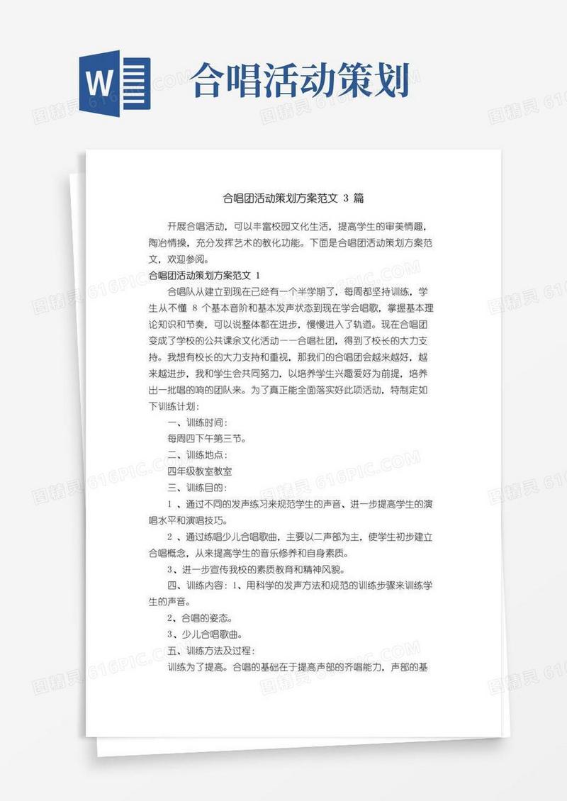 简易版合唱团活动策划方案范文3篇