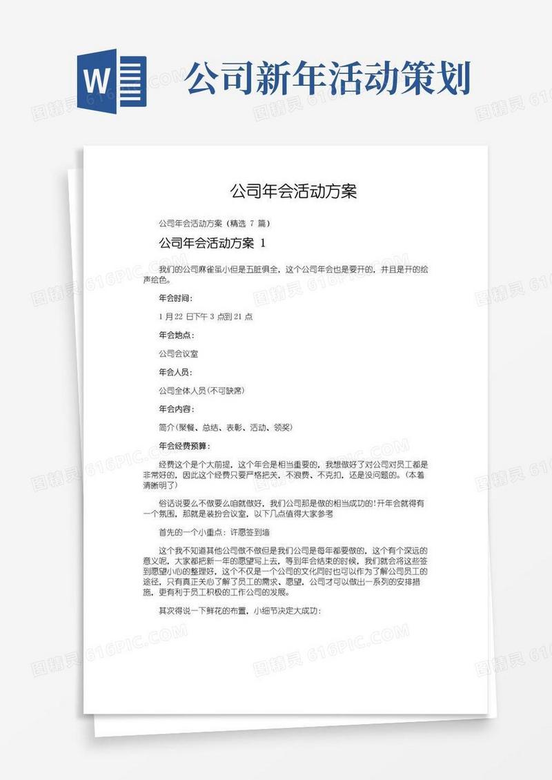 大气版公司年会活动方案