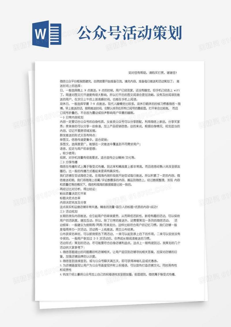 好用的微信公众号日常推送及活动策划