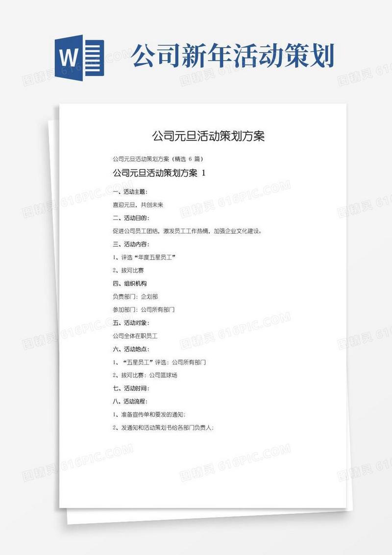 实用的公司元旦活动策划方案