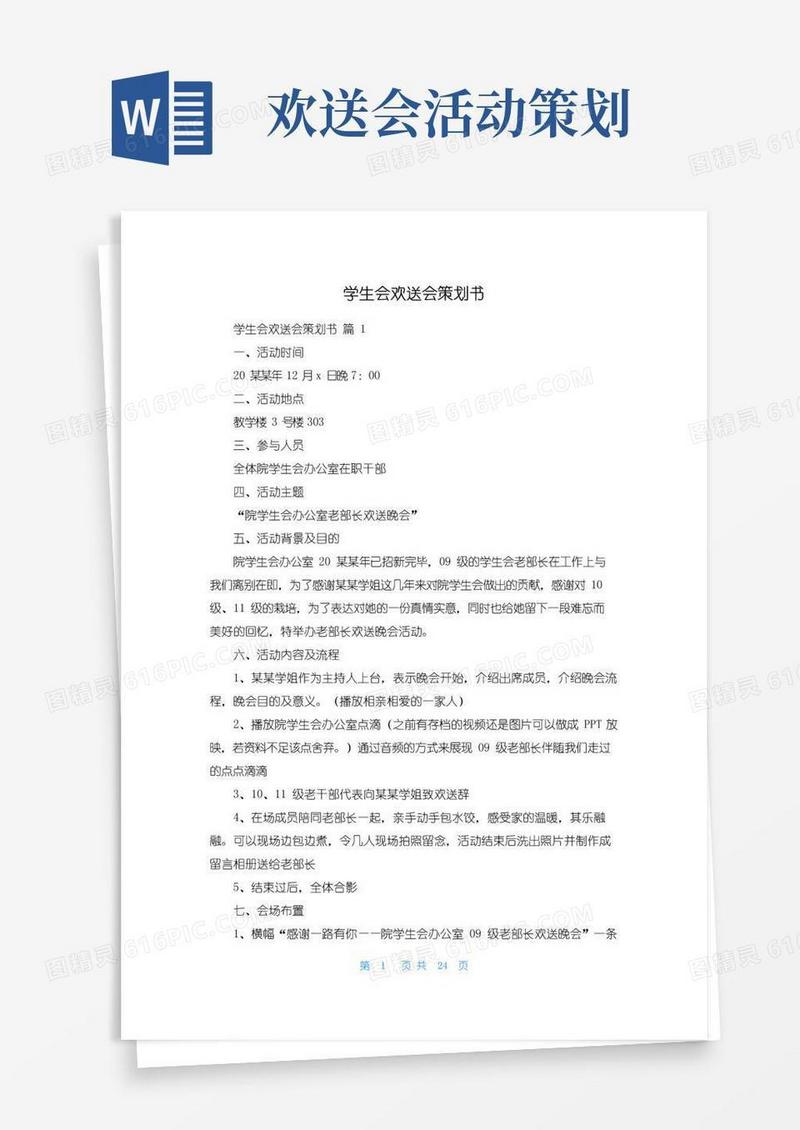 通用版学生会欢送会策划书