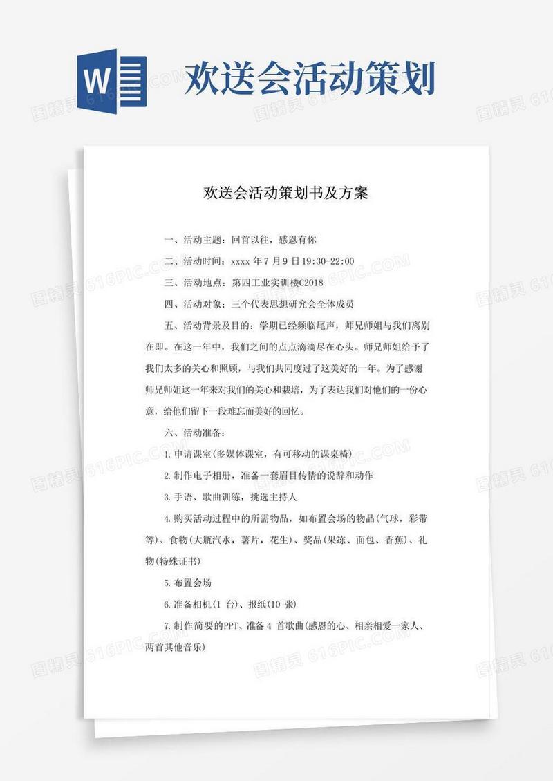 简易版欢送会活动策划书及方案
